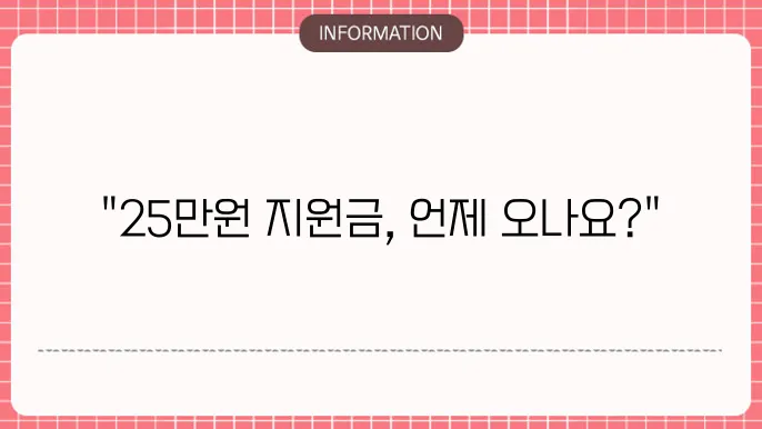 25만원 지원금 지급시기: 최신 정보