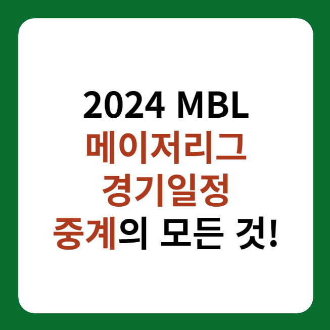 2024 메이저리그(MBL) 경기일정, 중계 시청 방법 설명