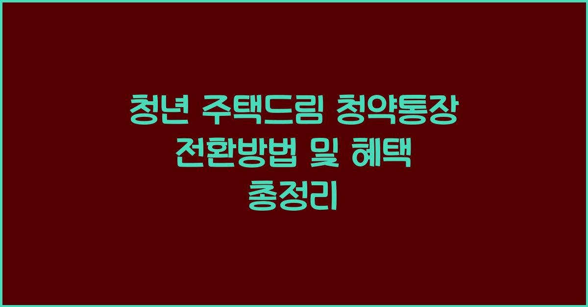 청년 주택드림 청약통장 전환방법