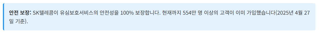SK텔레콤 유심보호서비스