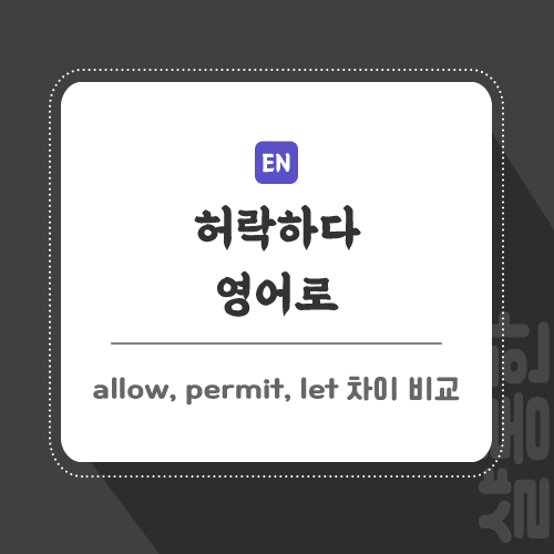 허락하다-영어로-포스팅-썸네일