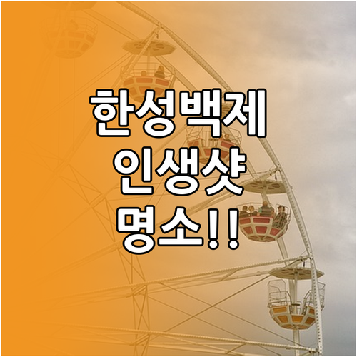 한성백제박물관 관람 시간과 올림픽공원..