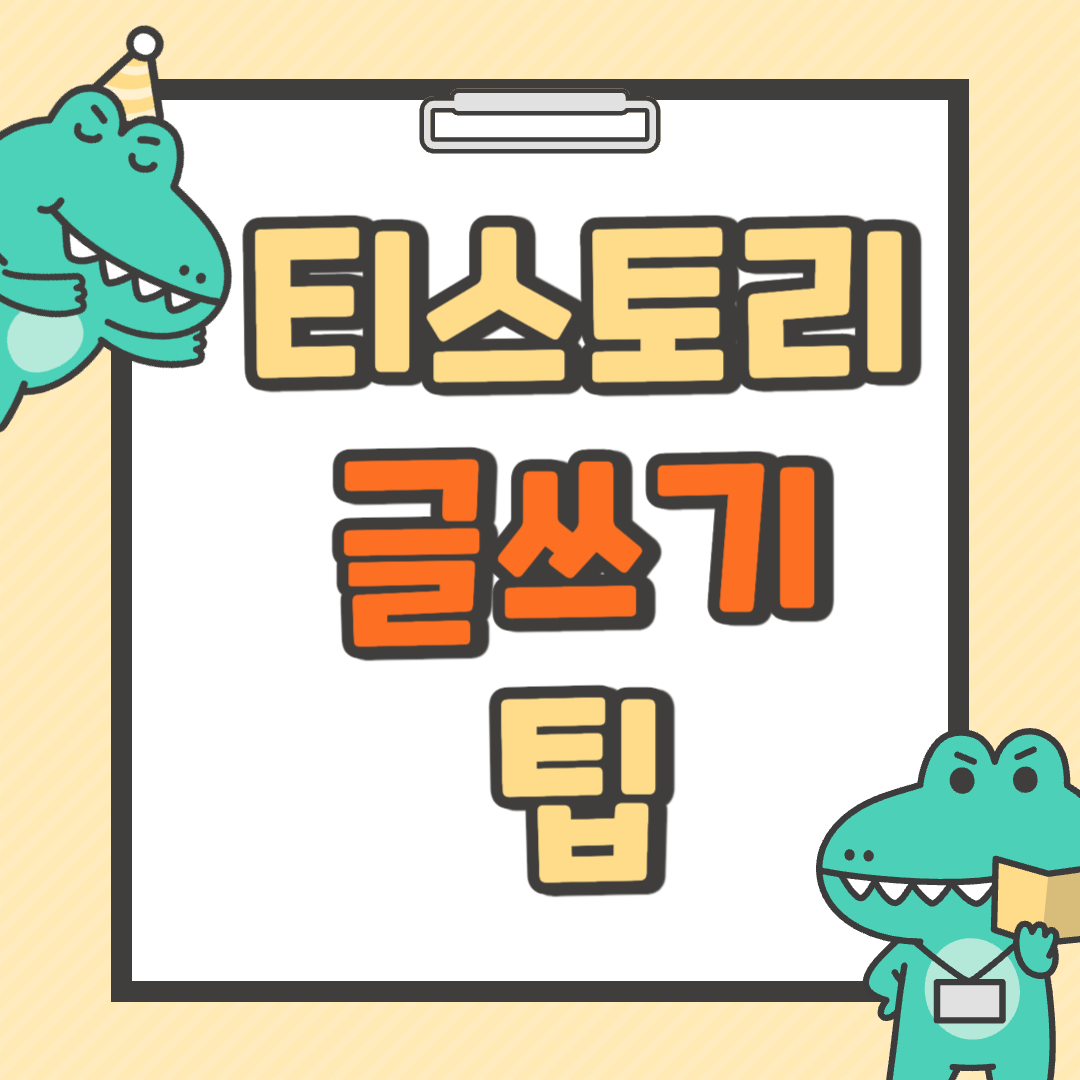 티스토리 글쓰기 팁