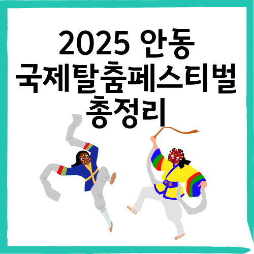 2025 안동국제탈춤페스티벌 일정·프로그램 총정리