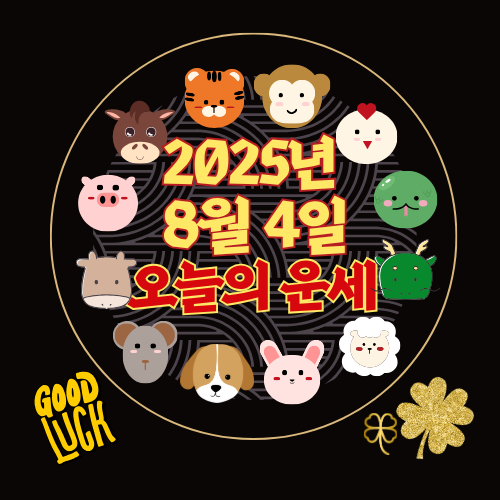 [오늘의 운세] 2025년 8월 4일 월요일 (띠별 운세)