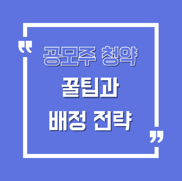 공모주 청약 꿀팁과 배정 전략