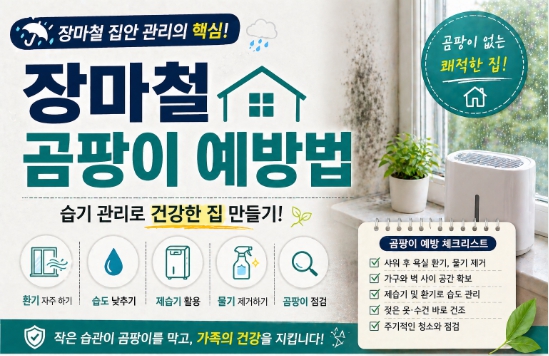 장마철 곰팡이 예방법을 설명한 이미지