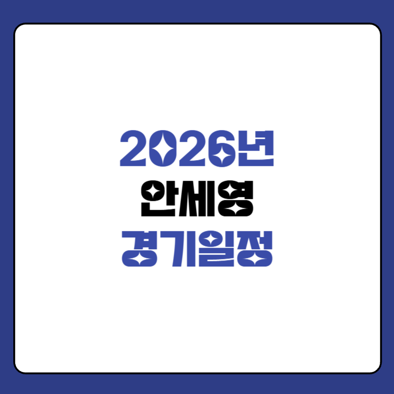 2026년-안세영-경기일정-대표-이미지