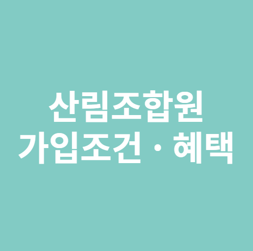 산림조합원 가입조건 혜택