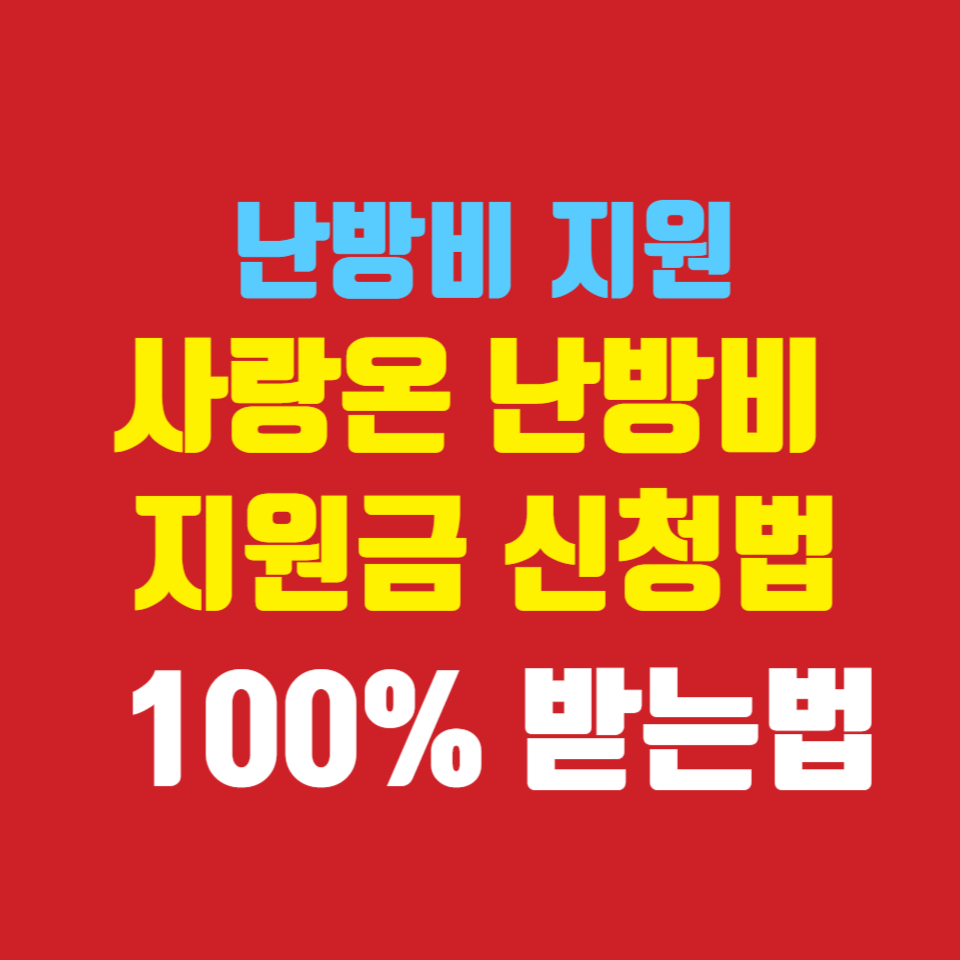 사랑온-난방비-지원금-신청법