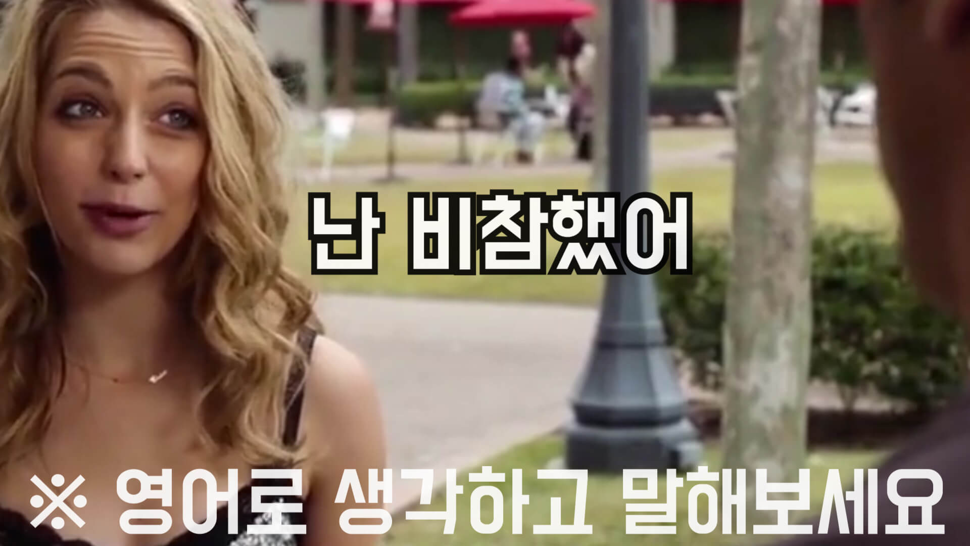 난비참했어영어로