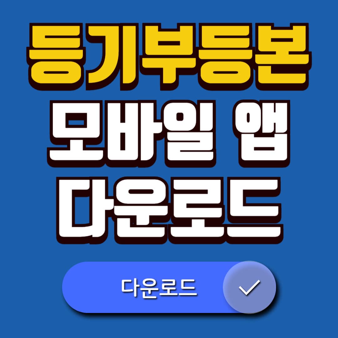 부동산 등기부등본 모바일 전자발급 바로가기