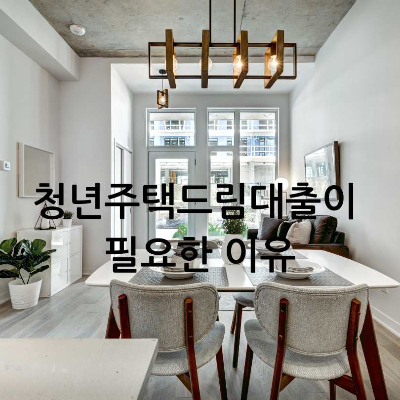 청년주택드림대출