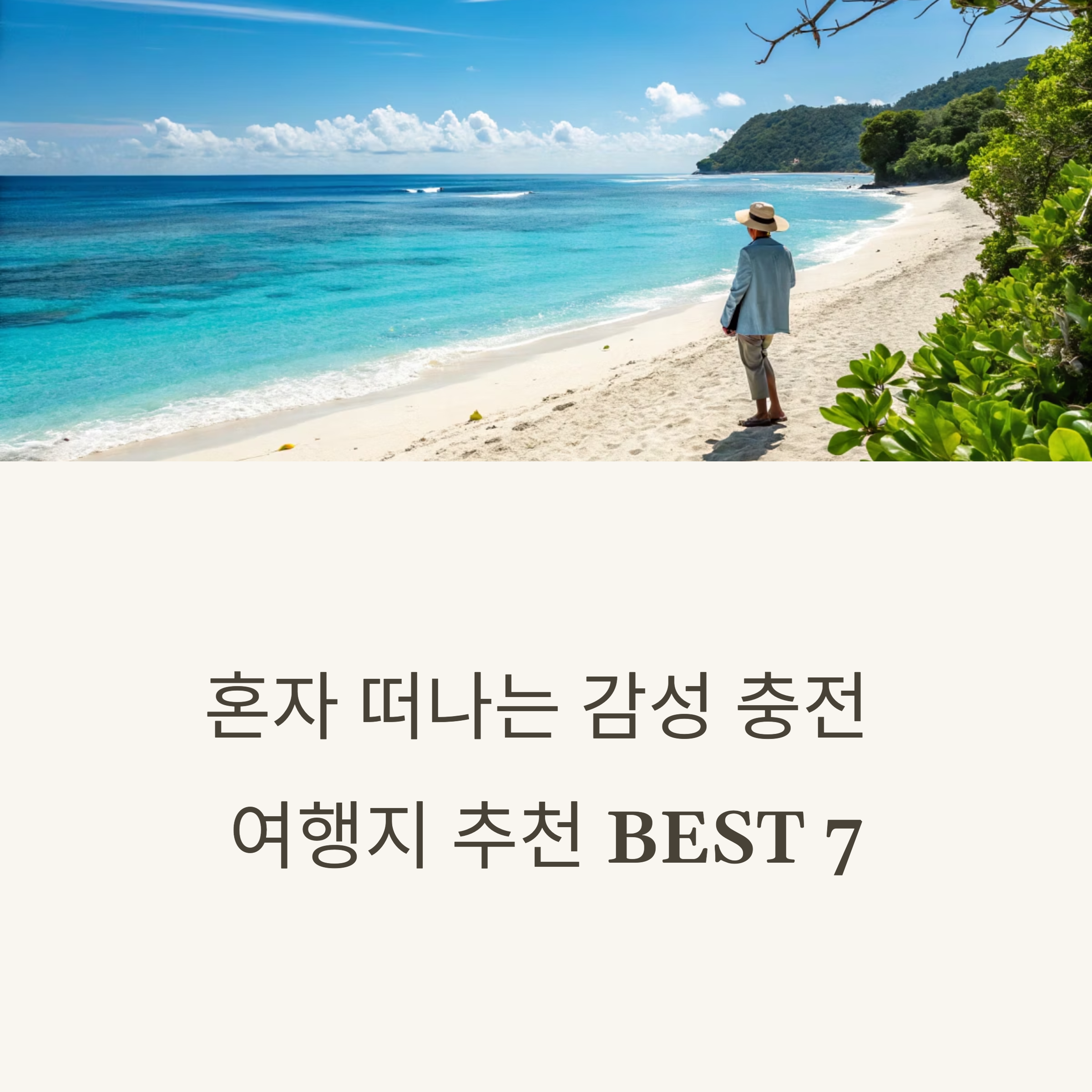 혼자 떠나는 감성 충전 여행지 추천 BEST 7