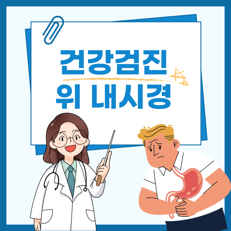 위내시경 검사비와 건강보험 적용 여부 총정리