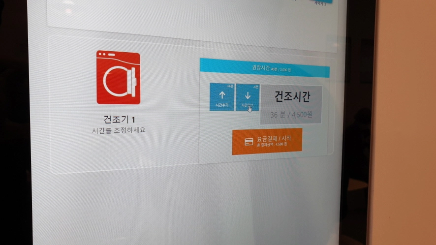 건조 시간 선택 화면