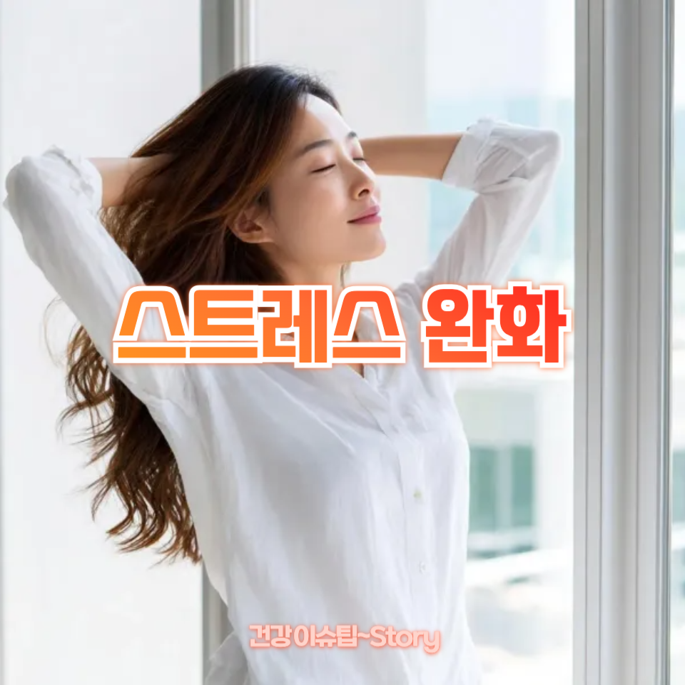 스트레스 완화