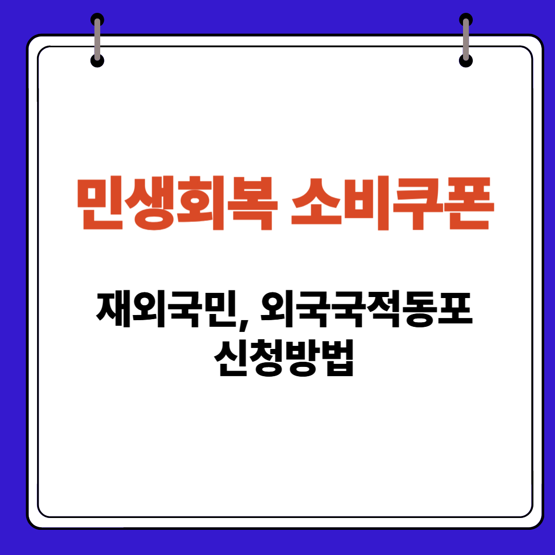 민생회복 소비쿠폰 재외국민 외국국적동포 신청방법