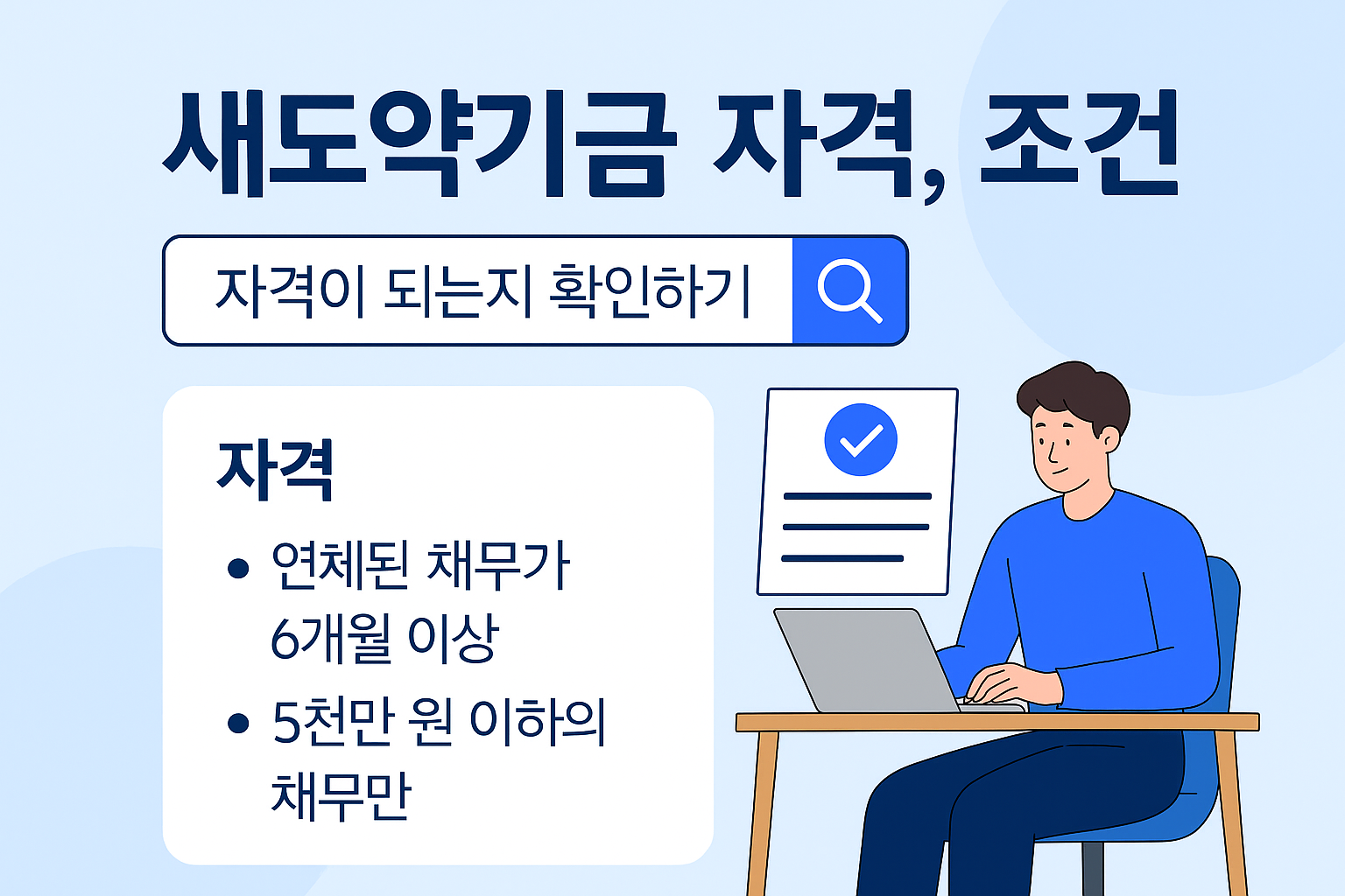 새도약기금 자격 조건 총정리｜7년 이상 연체자 빚탕감·신청 없이 자동지원