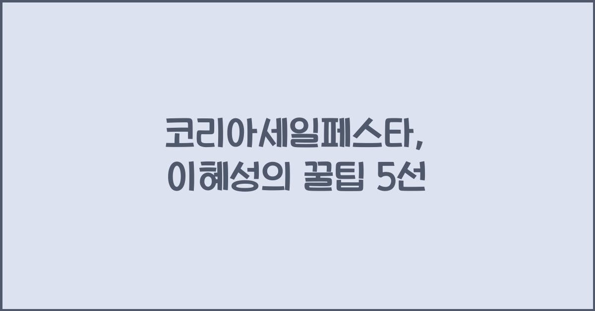 코리아세일페스타
