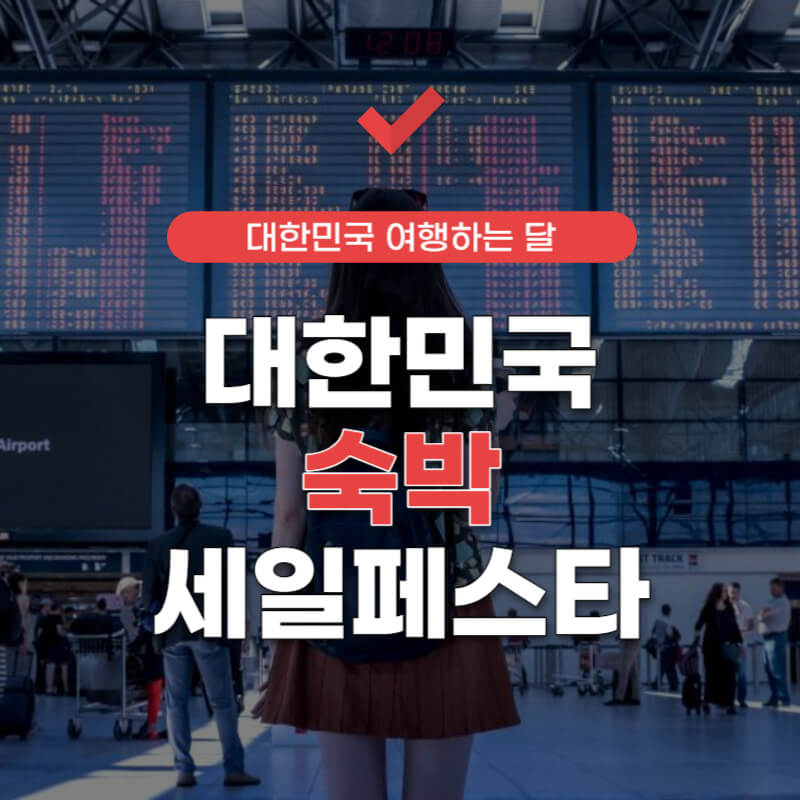 2024-숙박-세일-페스타-썸네일