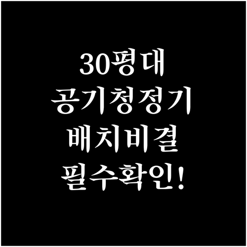 30평대 아파트 공기청정기 용량 결정..
