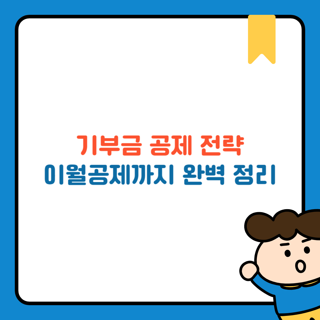 기부금 공제 전략, 이월공제까지 완벽 정리