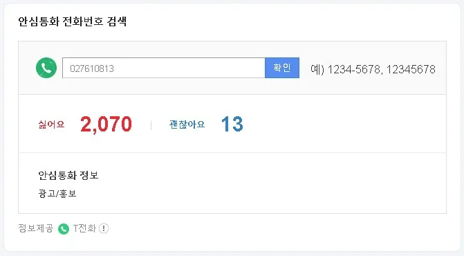 다음 안심통화 전화번호 검색