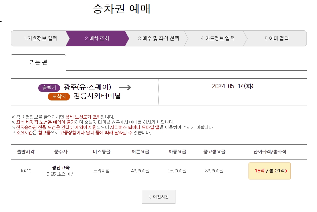 광주(유・스퀘어)에서 특정 목적지로 가는 시외버스 시간표 조회 결과 화면. 출발 시간, 등급, 요금, 잔여석 정보가 표 형태로 정리되어 있으며, 매진된 버스와 예매 가능한 버스가 함께 표시되어 전체 운행 현황을 쉽게 파악할 수 있다.