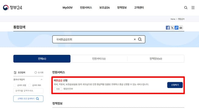 미수령 국세환급금 조회 신청 방법