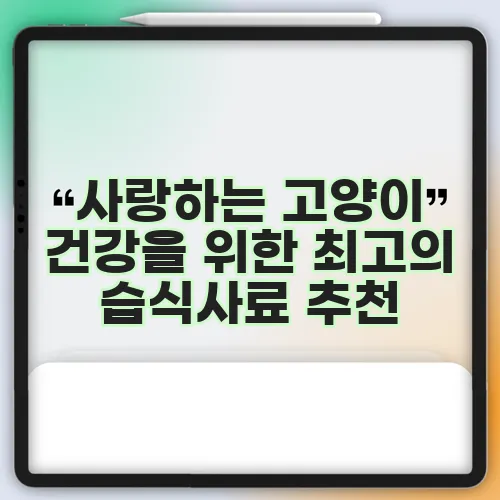 사랑하는 고양이 건강을 위한 최고의 습식사료 추천, 놓치지 마세요!