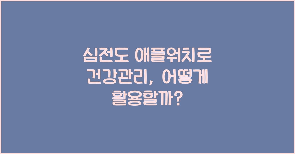 심전도 애플워치