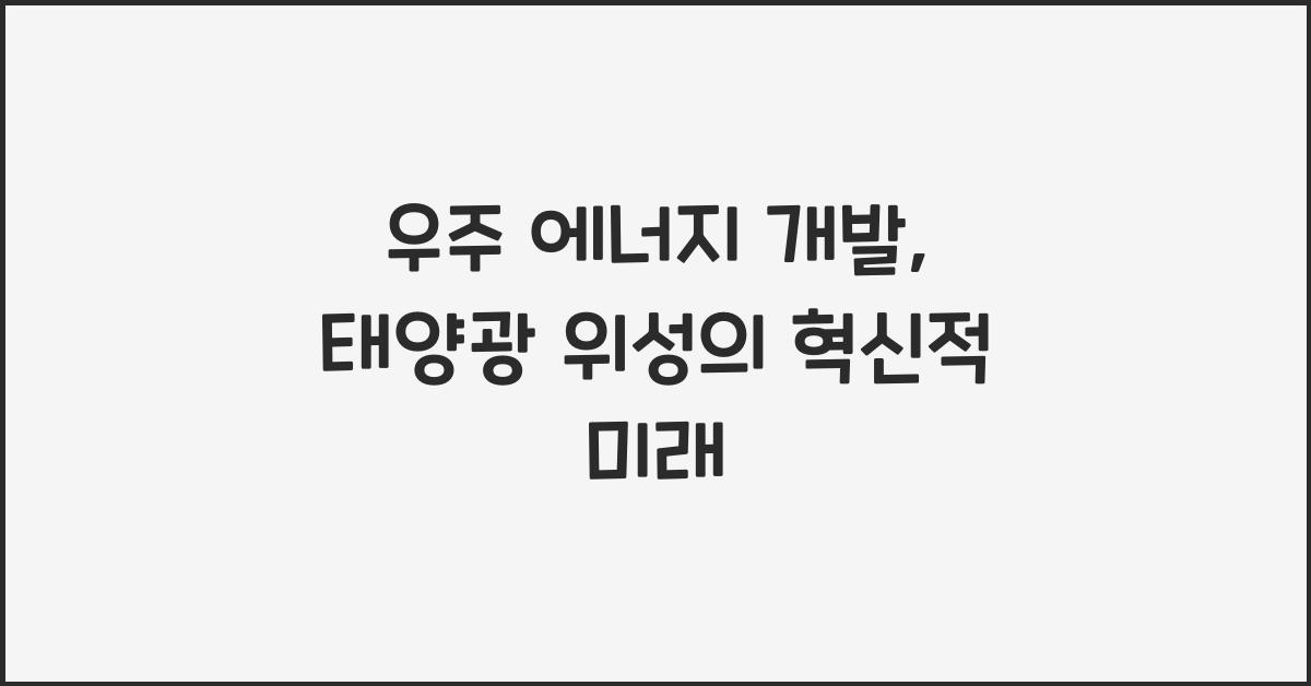 우주 에너지 개발, 태양광 위성
