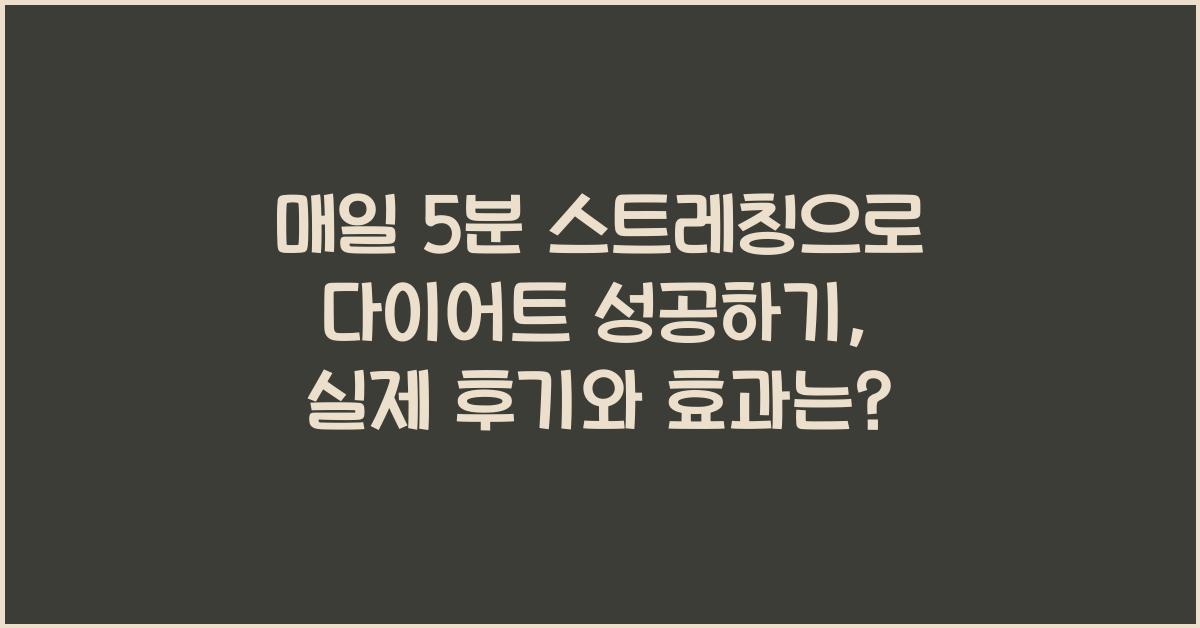 매일 5분 스트레칭으로 다이어트 성공하기
