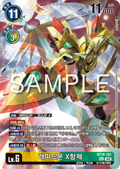 디지몬카드게임 스페셜 리미티드 카드 팩 vol.02 수록 카드 BT16-101 래피드몬 X항체