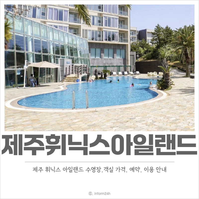 제주-휘닉스-아일랜드-수영장-객실-예약-가격