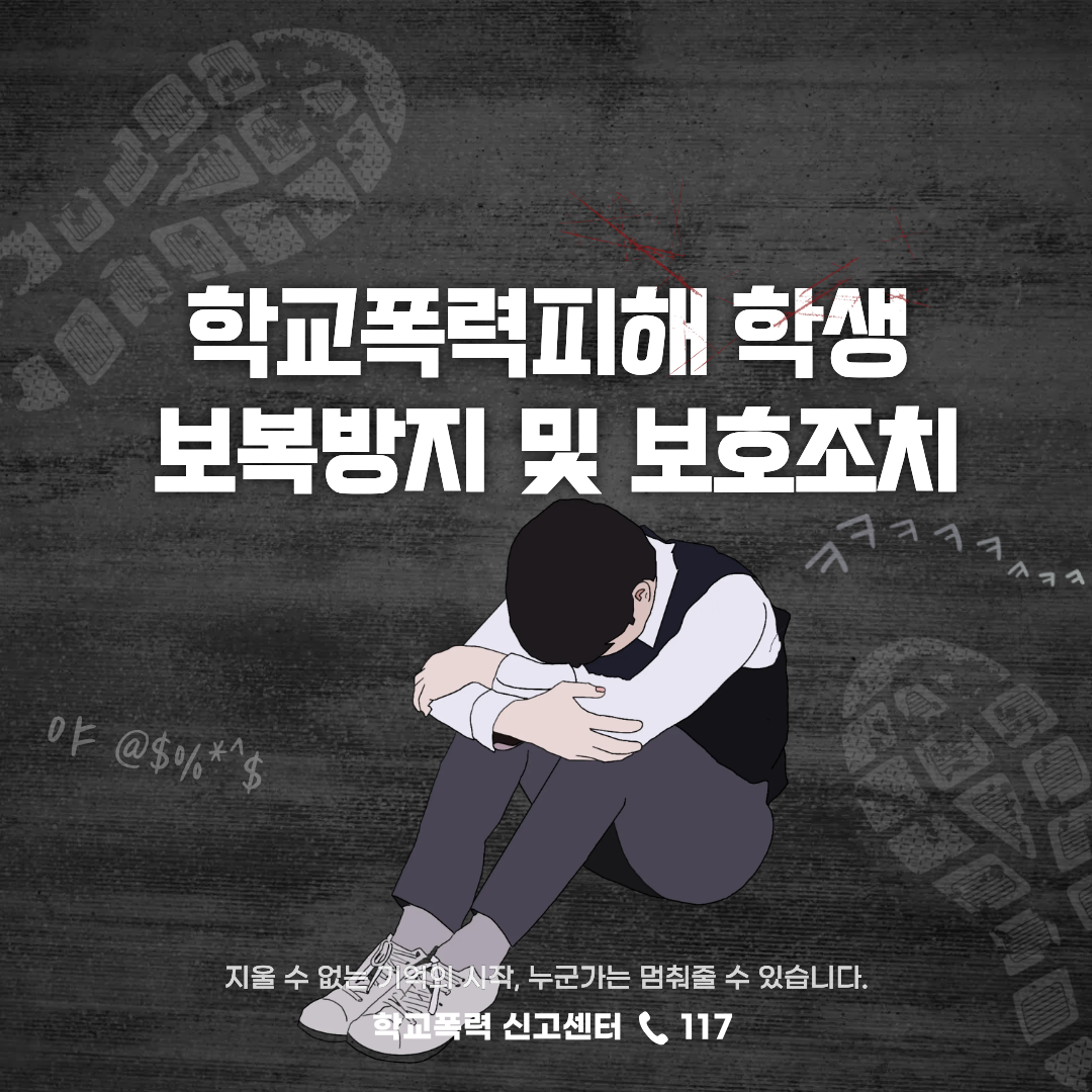 학교 폭력 피해 학생의 보복방지 및 보호 조치, 종합법률정보