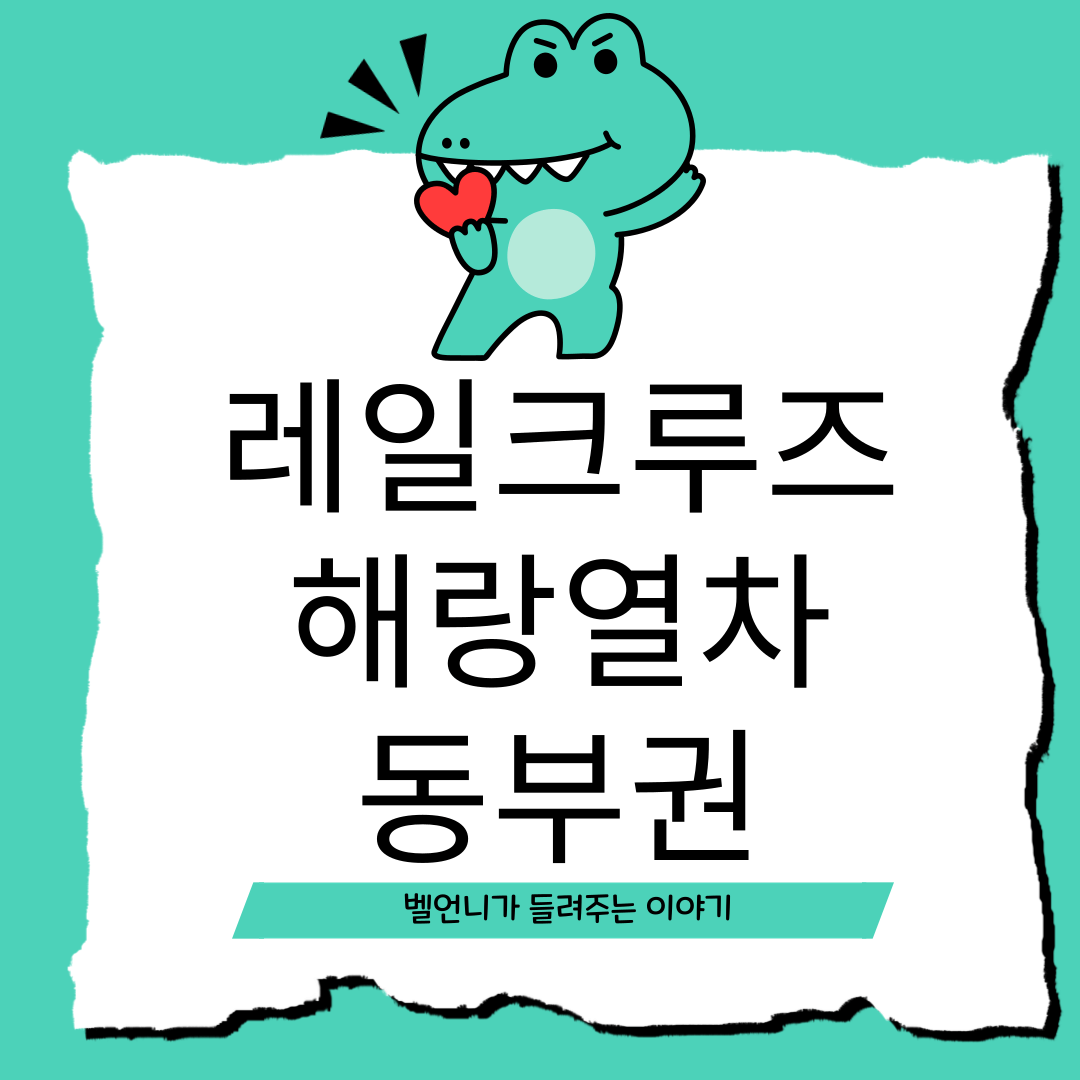 레일크루즈 해랑열차 효도관광 동부권 1박 2일 코스