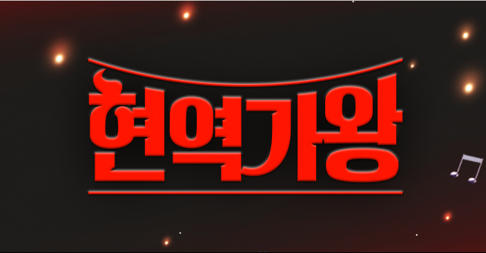 현역가왕 6회 결과