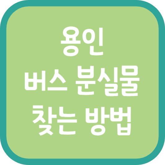 용인 버스 분실물 찾는 방법