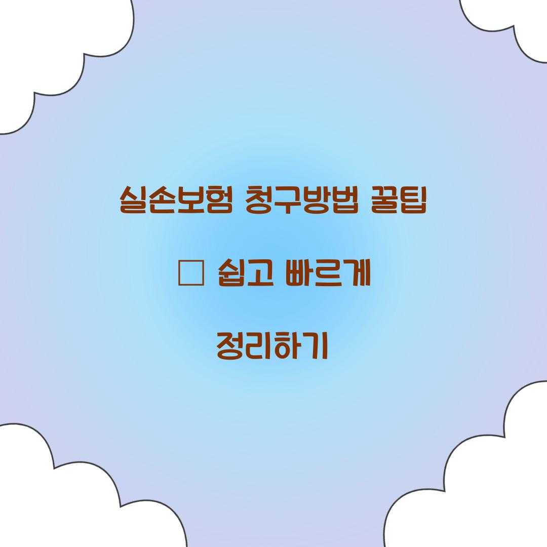 실손보험 청구방법 꿀팁