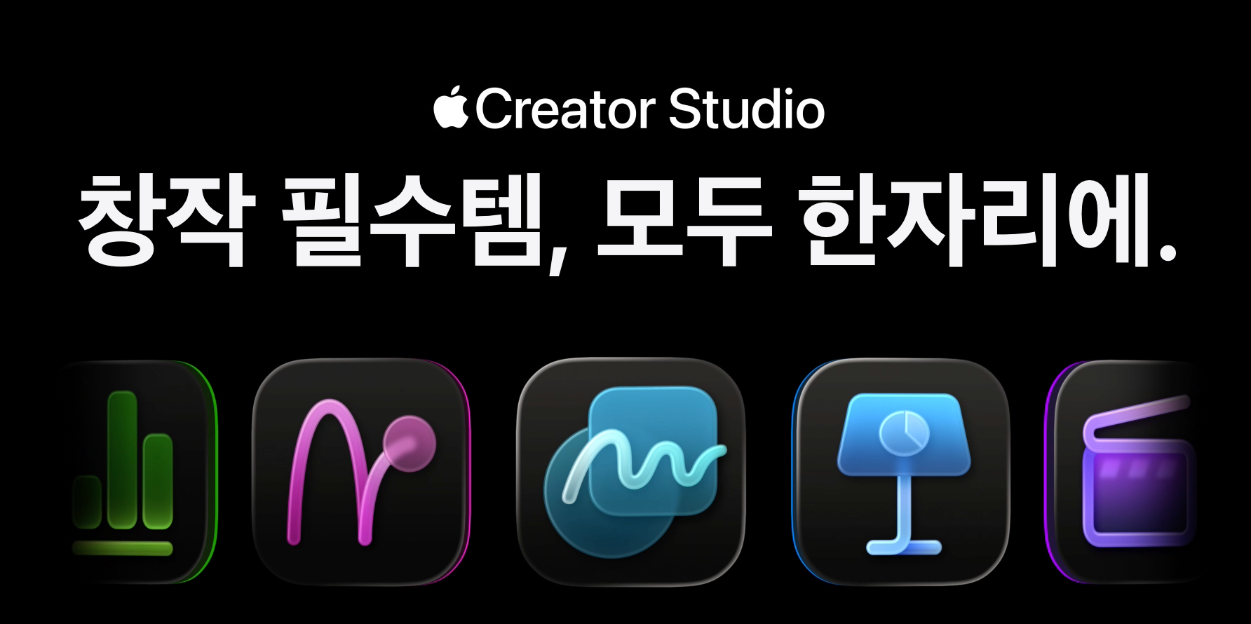애플 크리에이터 스튜디오 소개
