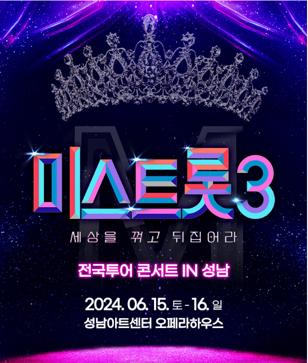 [미스트롯3_성남] 전국 투어 콘서트
