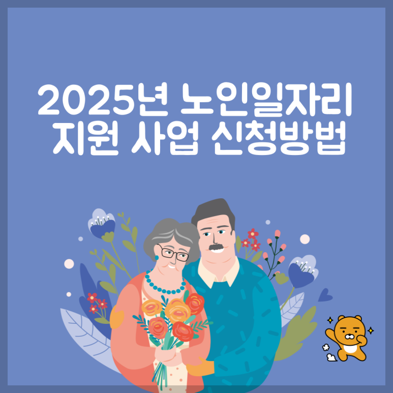 2025년 노인 일자리 지원사업