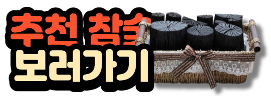 추천 참숯 보러가기