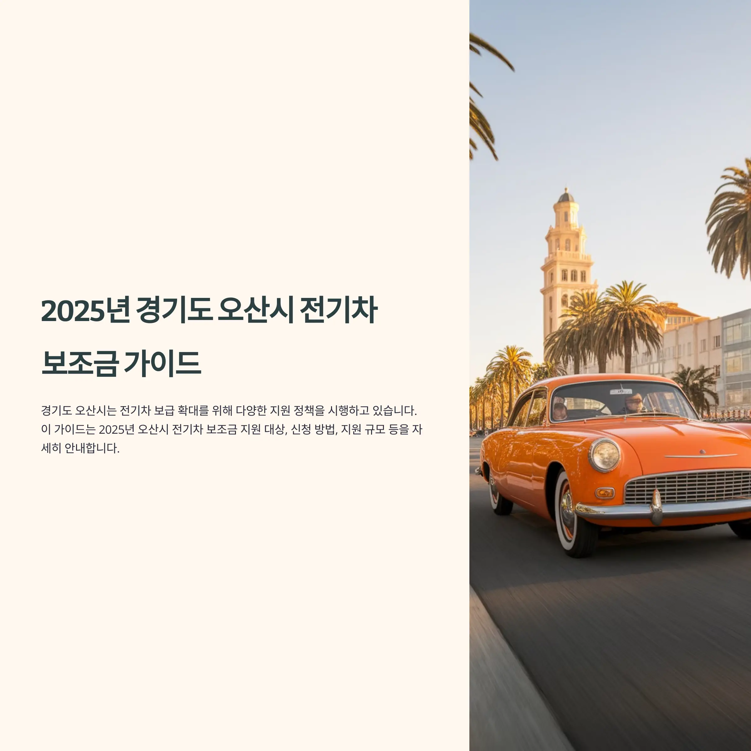 2025년 경기도 오산시 전기차 보조금 테슬라