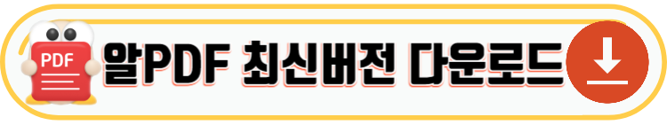 알PDF & 알씨 최신버전 다운로드 및 정보