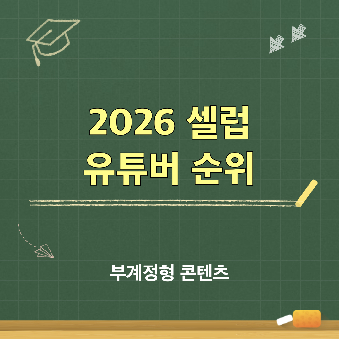 2026셀럽유튜버순위_부계정형콘텐츠