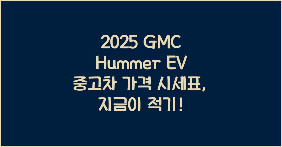 2025 GMC Hummer EV 중고차 가격 시세표