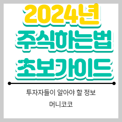 주식하는법